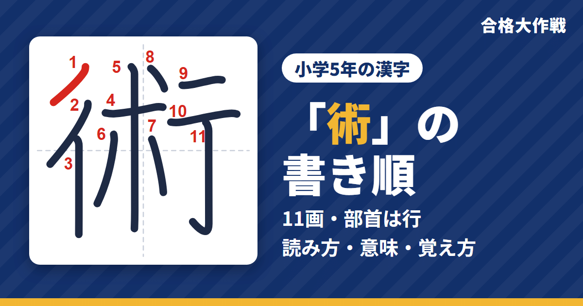 「術」の書き順（筆順）アニメ｜読み方・画数・部首・意味【小学5年の漢字】