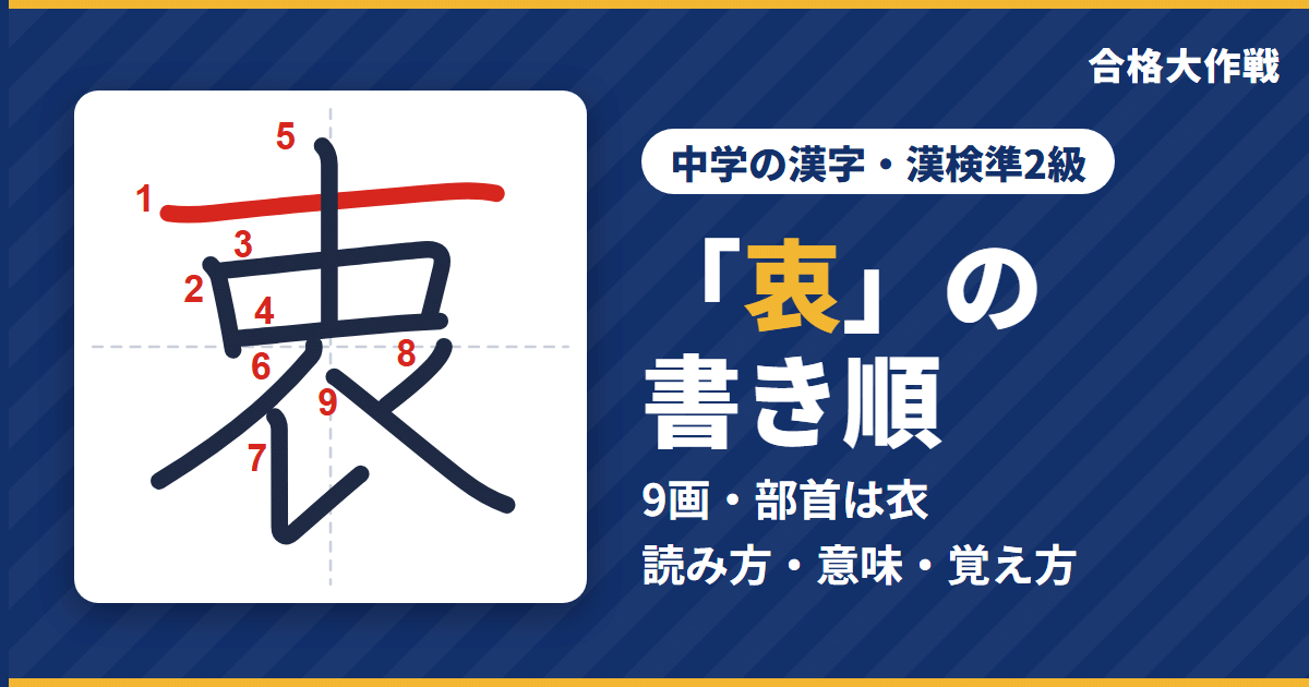 「衷」の書き順(筆順)アニメ|読み方・画数・部首・意味【中学の漢字・漢検準2級】