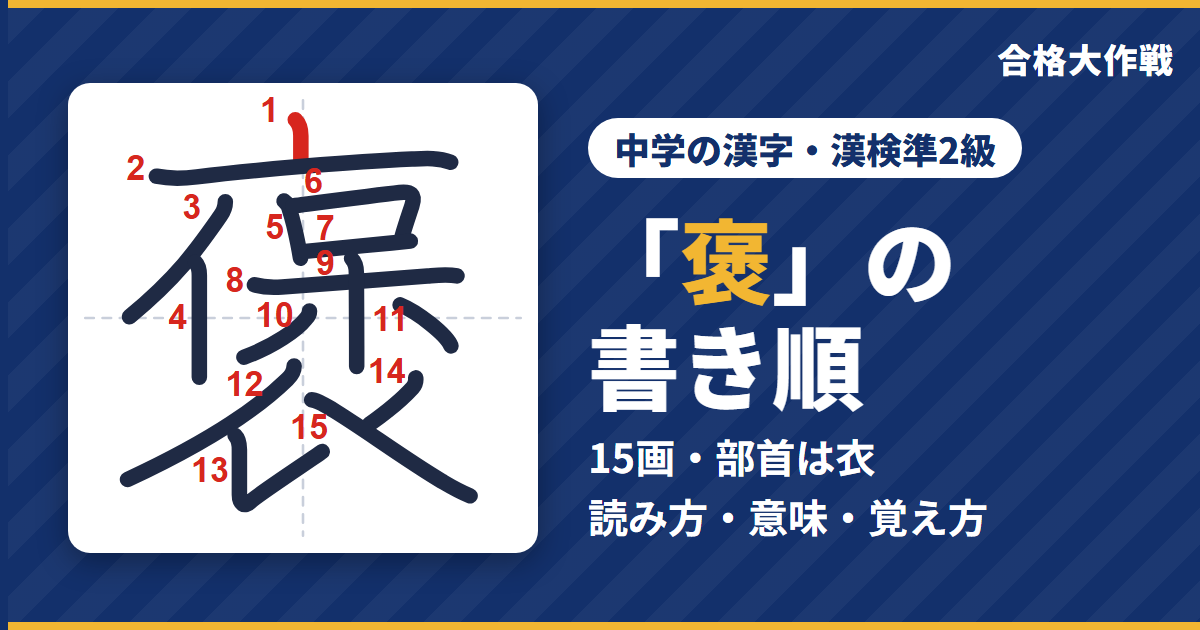 「褒」の書き順(筆順)アニメ|読み方・画数・部首・意味【中学の漢字・漢検準2級】