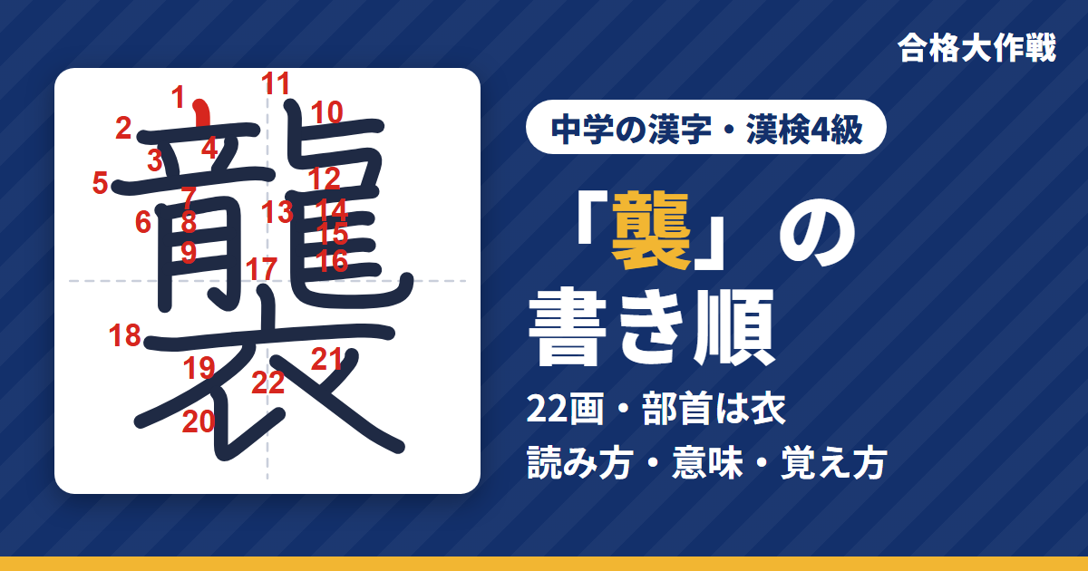 「襲」の書き順（筆順）アニメ｜読み方・画数・部首・意味【中学の漢字・漢検4級】