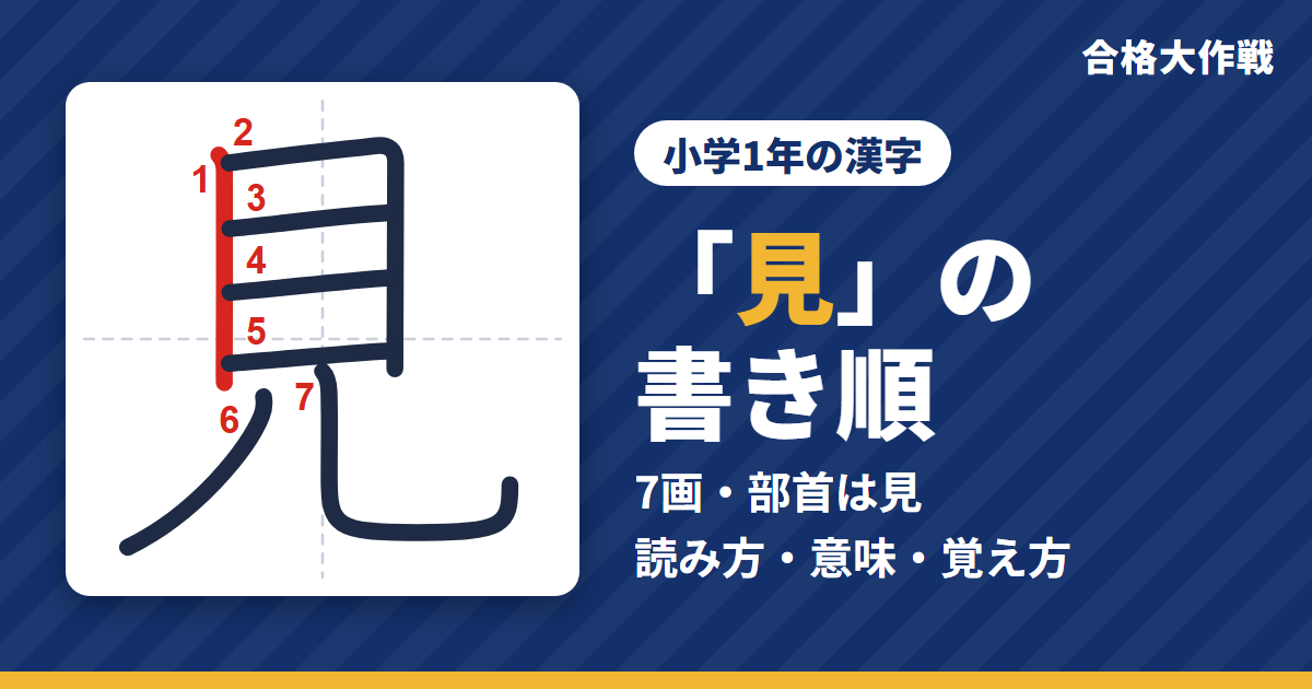「見」の書き順(筆順)アニメ|読み方・画数・部首・意味【小学1年の漢字】