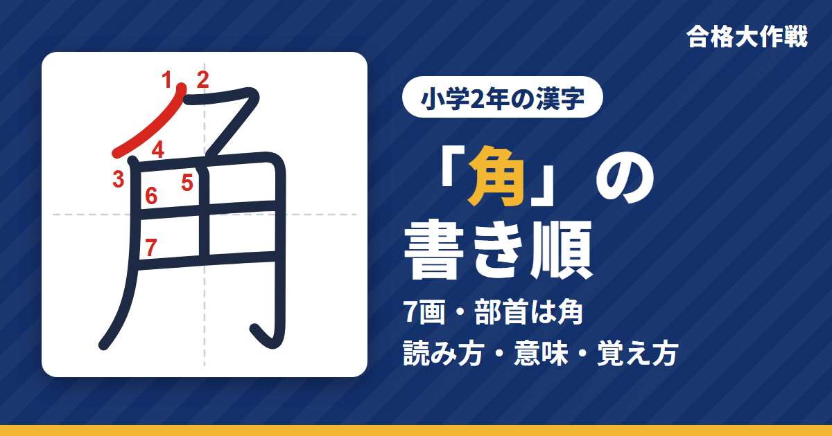 「角」の書き順(筆順)アニメ|読み方・画数・部首・意味【小学2年の漢字】