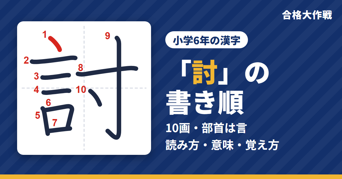 「討」の書き順（筆順）アニメ｜読み方・画数・部首・意味【小学6年の漢字】