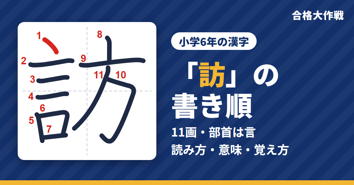 「訪」の書き順(筆順)アニメ|読み方・画数・部首・意味【小学6年の漢字】