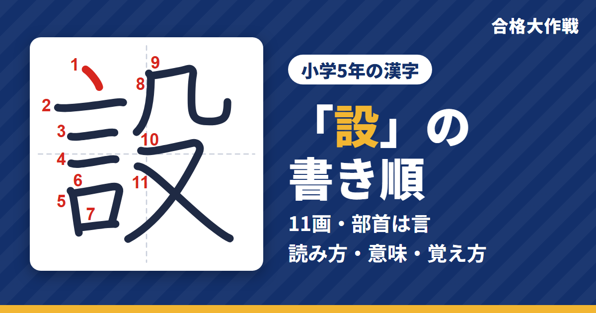 「設」の書き順（筆順）アニメ｜読み方・画数・部首・意味【小学5年の漢字】