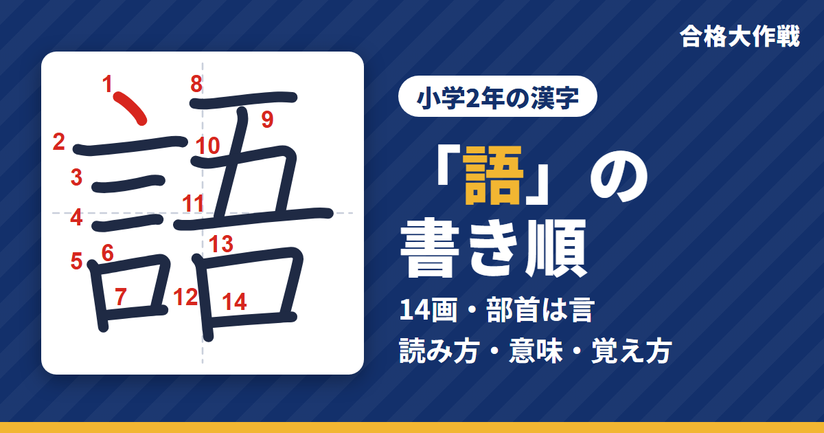 「語」の書き順(筆順)アニメ|読み方・画数・部首・意味【小学2年の漢字】
