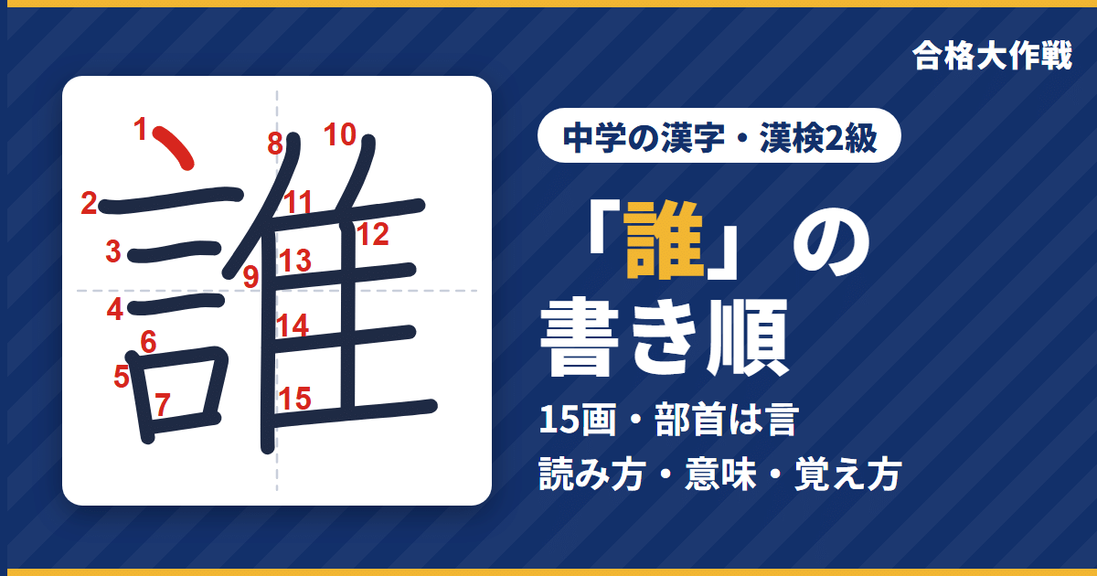 「誰」の書き順(筆順)アニメ|読み方・画数・部首・意味【中学の漢字・漢検2級】