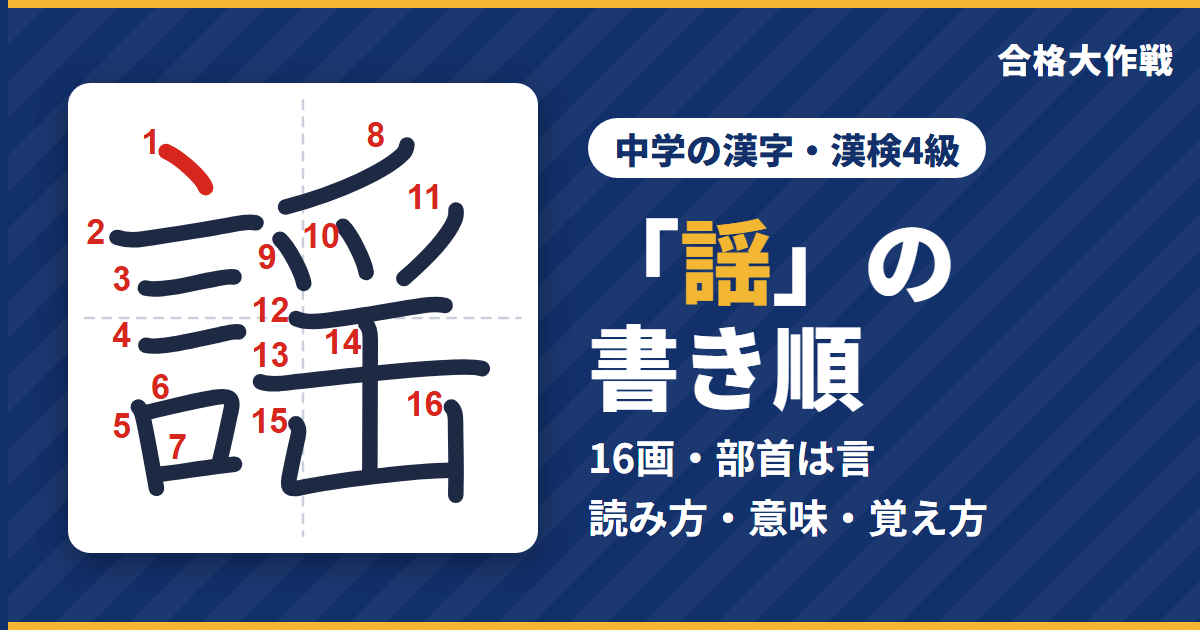 「謡」の書き順（筆順）アニメ｜読み方・画数・部首・意味【中学の漢字・漢検4級】