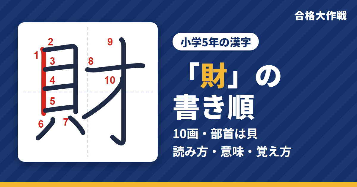 「財」の書き順(筆順)アニメ|読み方・画数・部首・意味【小学5年の漢字】