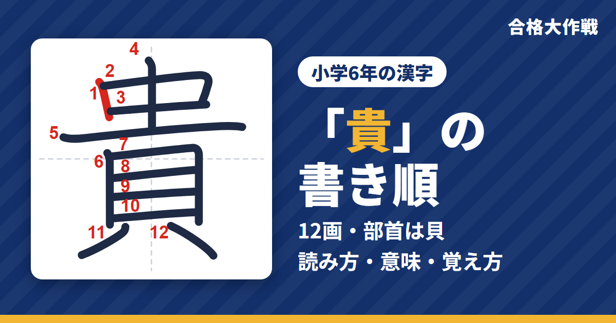 「貴」の書き順(筆順)アニメ|読み方・画数・部首・意味【小学6年の漢字】