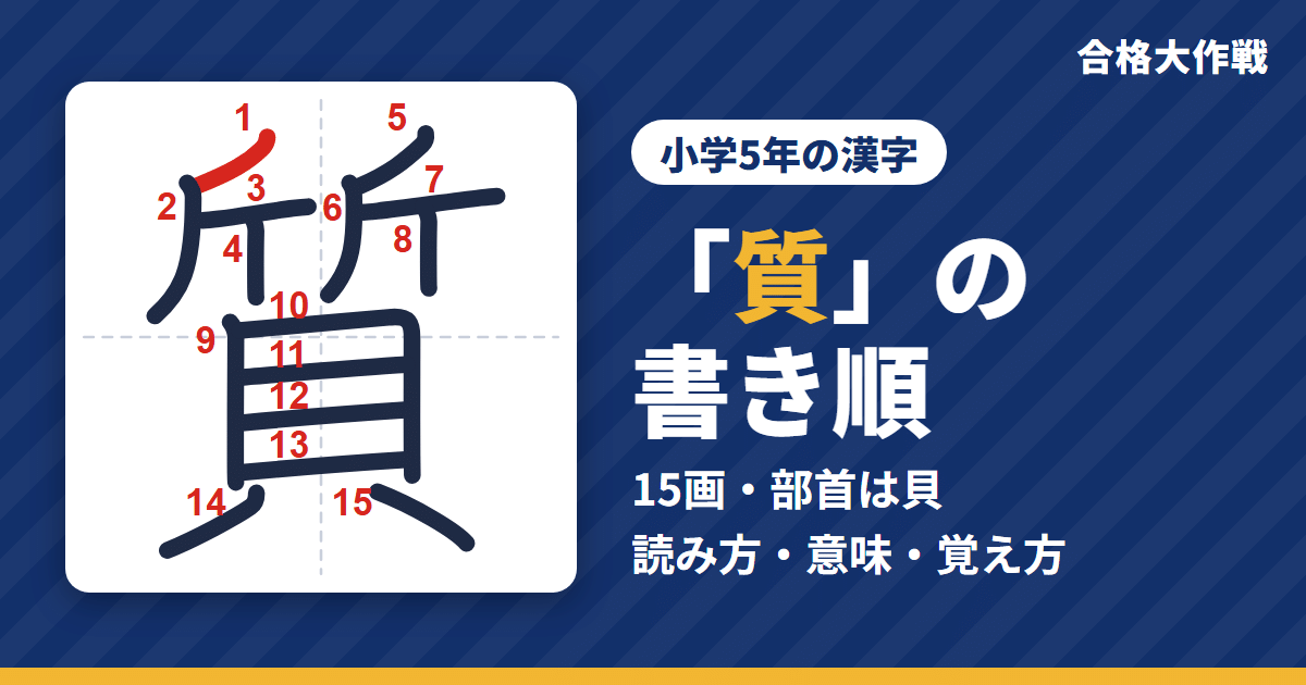 「質」の書き順(筆順)アニメ|読み方・画数・部首・意味【小学5年の漢字】