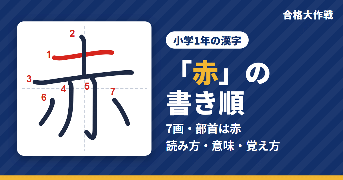 「赤」の書き順(筆順)アニメ|読み方・画数・部首・意味【小学1年の漢字】