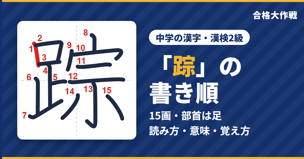 「踪」の書き順(筆順)アニメ|読み方・画数・部首・意味【中学の漢字・漢検2級】