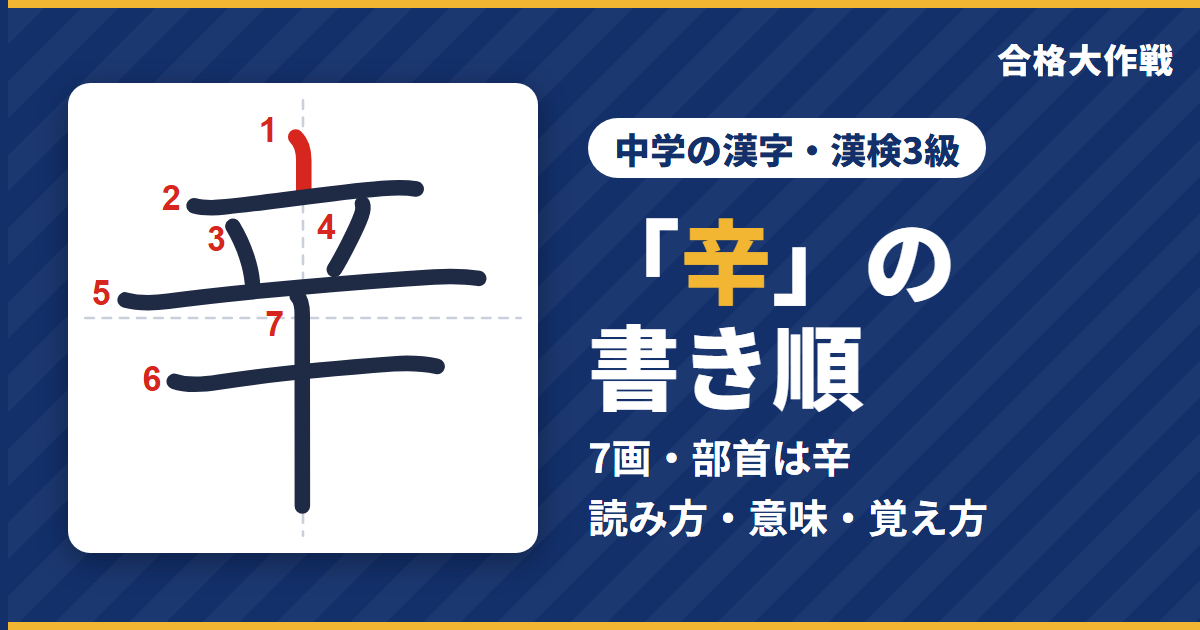 「辛」の書き順(筆順)アニメ|読み方・画数・部首・意味【中学の漢字・漢検3級】
