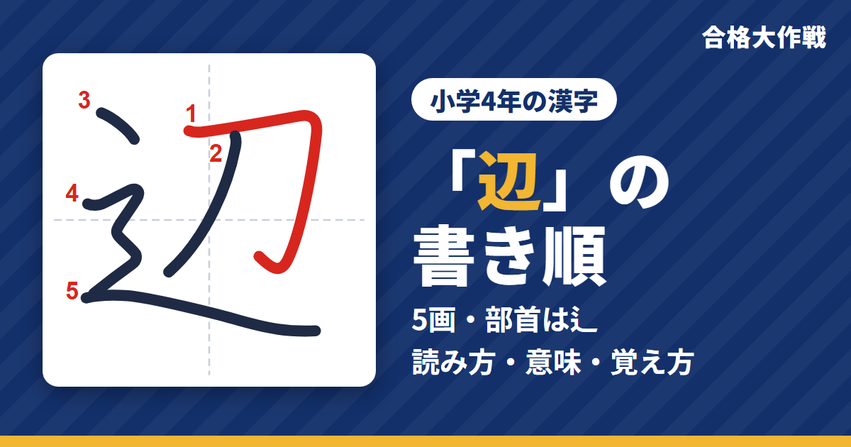 「辺」の書き順(筆順)アニメ|読み方・画数・部首・意味【小学4年の漢字】