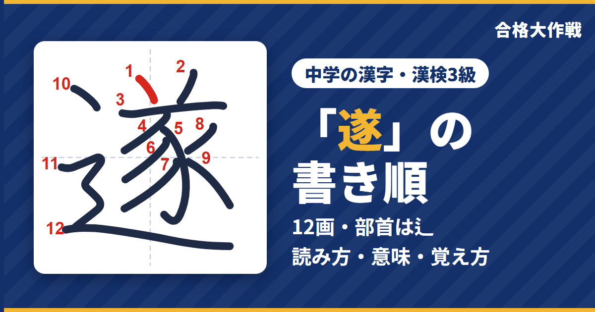 「遂」の書き順(筆順)アニメ|読み方・画数・部首・意味【中学の漢字・漢検3級】
