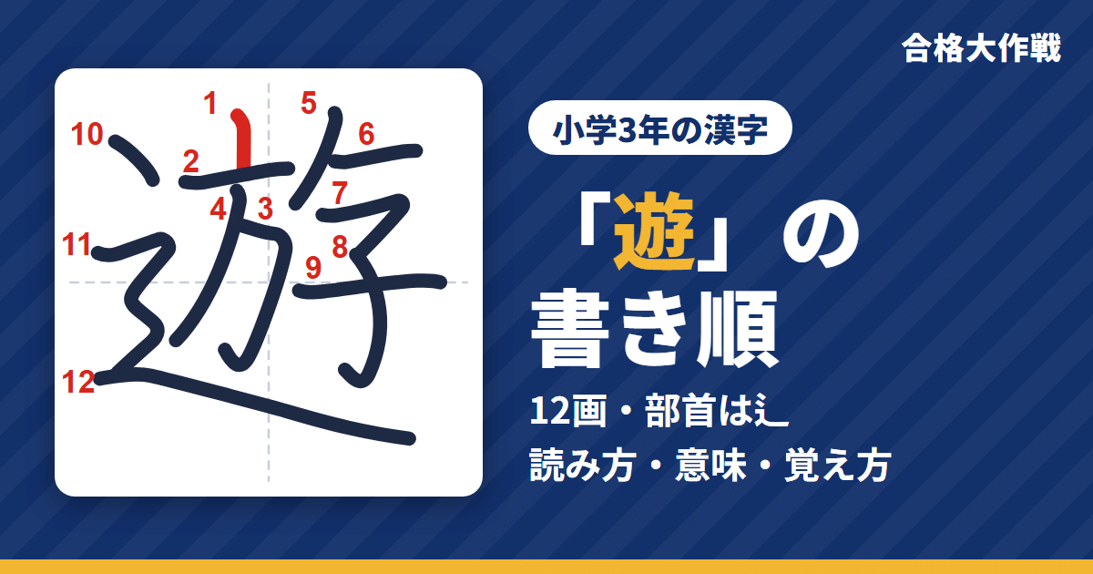 「遊」の書き順（筆順）アニメ｜読み方・画数・部首・意味【小学3年の漢字】