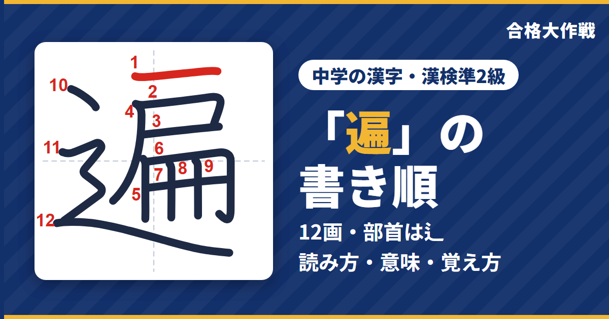 「遍」の書き順(筆順)アニメ|読み方・画数・部首・意味【中学の漢字・漢検準2級】