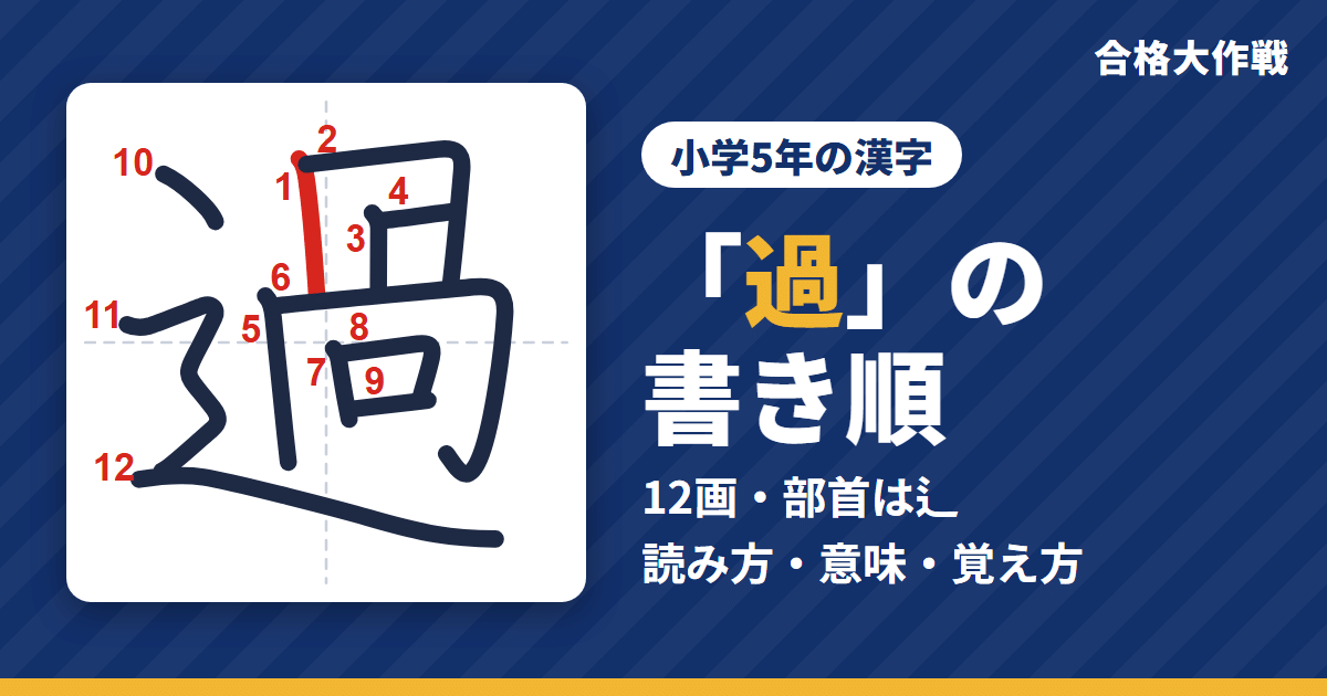 「過」の書き順（筆順）アニメ｜読み方・画数・部首・意味【小学5年の漢字】