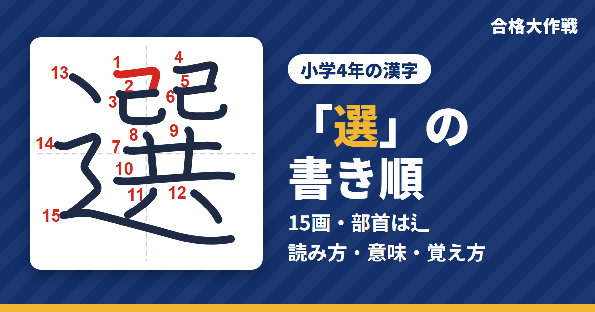 「選」の書き順(筆順)アニメ|読み方・画数・部首・意味【小学4年の漢字】