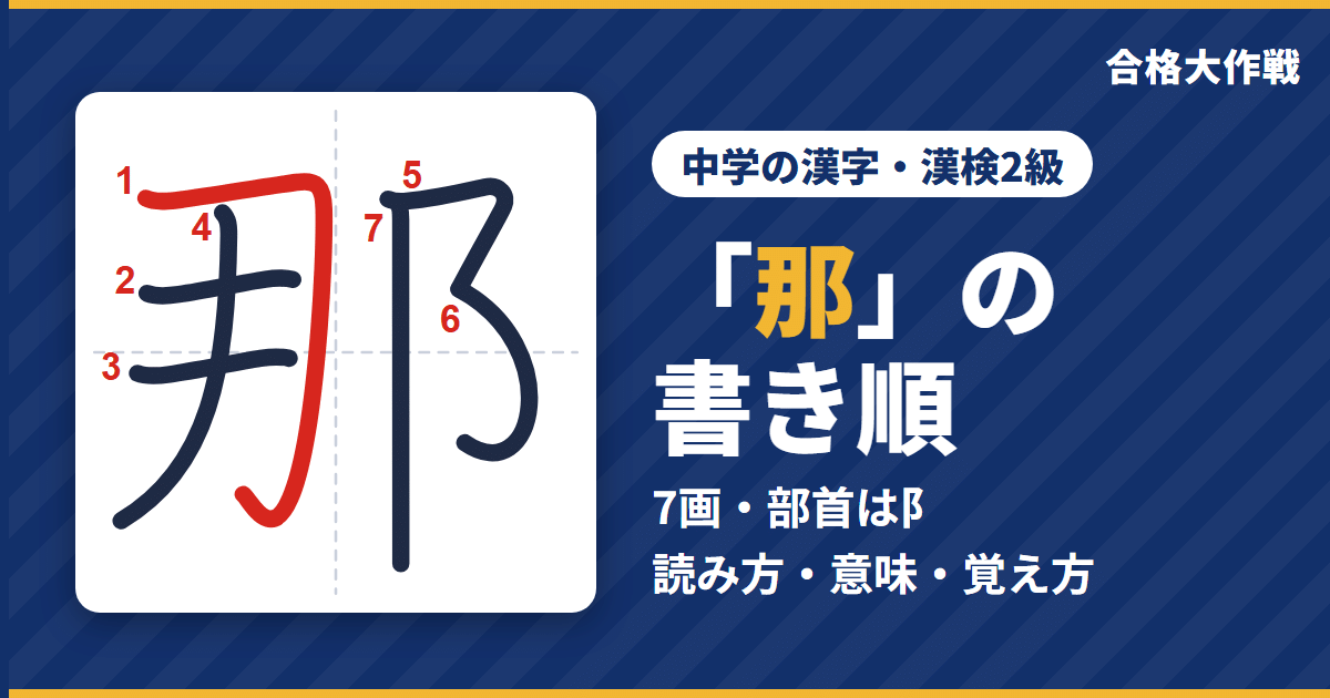 「那」の書き順(筆順)アニメ|読み方・画数・部首・意味【中学の漢字・漢検2級】
