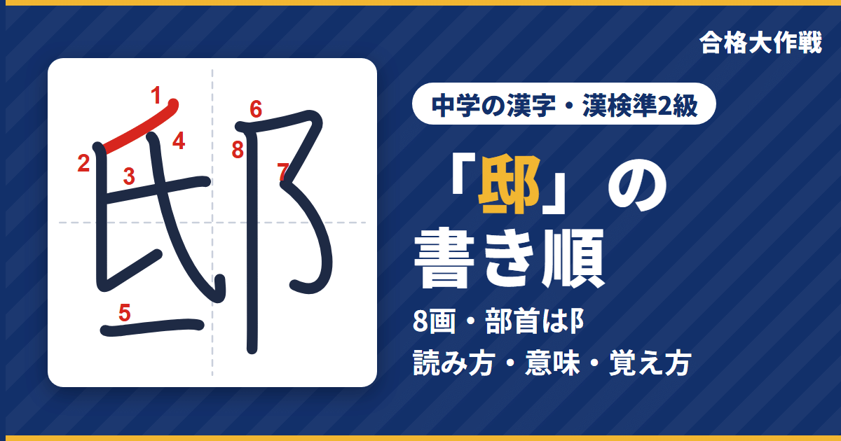 「邸」の書き順(筆順)アニメ|読み方・画数・部首・意味【中学の漢字・漢検準2級】