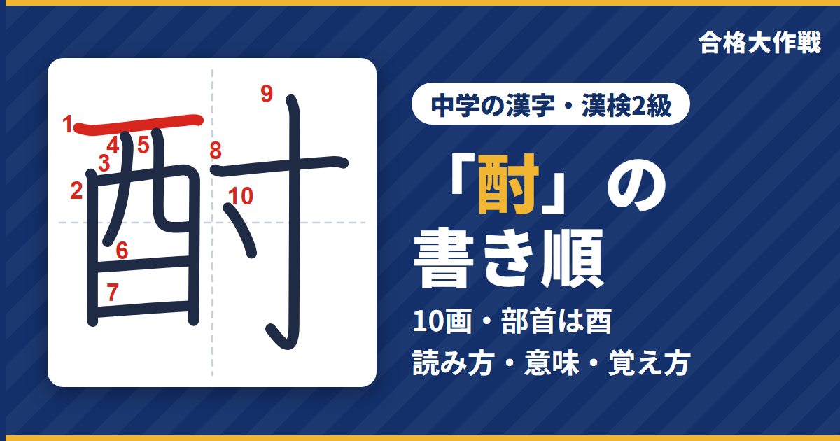「酎」の書き順(筆順)アニメ|読み方・画数・部首・意味【中学の漢字・漢検2級】