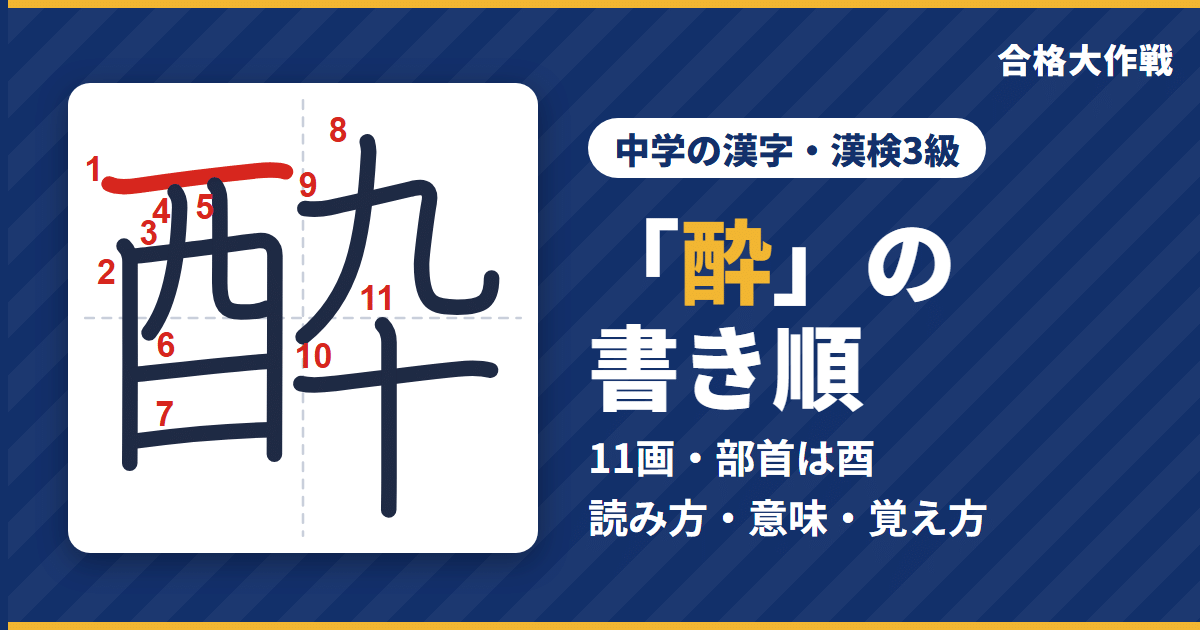 「酔」の書き順(筆順)アニメ|読み方・画数・部首・意味【中学の漢字・漢検3級】