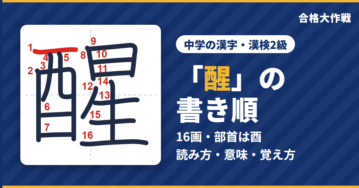 「醒」の書き順(筆順)アニメ|読み方・画数・部首・意味【中学の漢字・漢検2級】
