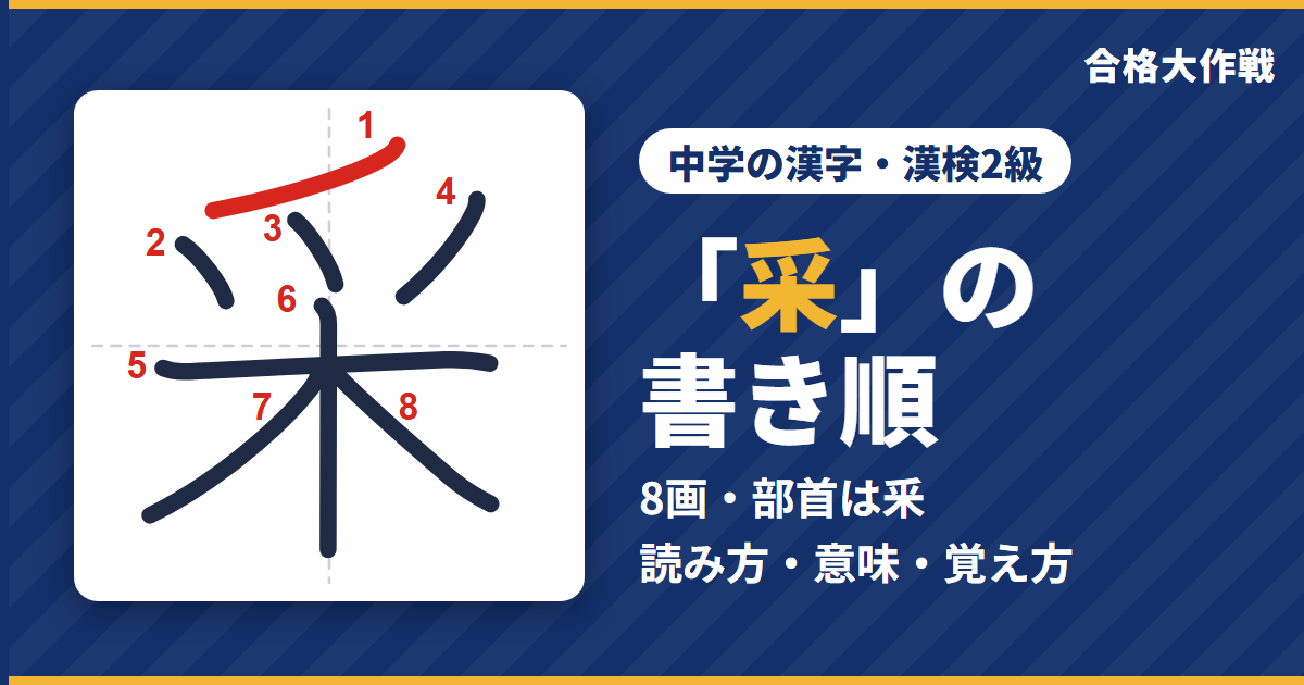 「采」の書き順（筆順）アニメ｜読み方・画数・部首・意味【中学の漢字・漢検2級】
