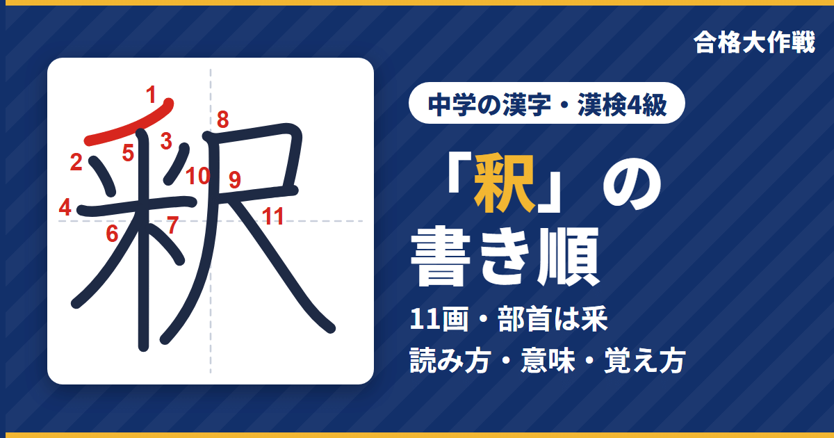 「釈」の書き順(筆順)アニメ|読み方・画数・部首・意味【中学の漢字・漢検4級】