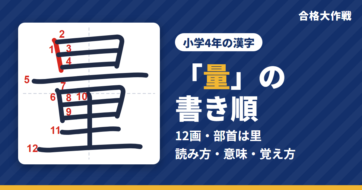 「量」の書き順(筆順)アニメ|読み方・画数・部首・意味【小学4年の漢字】