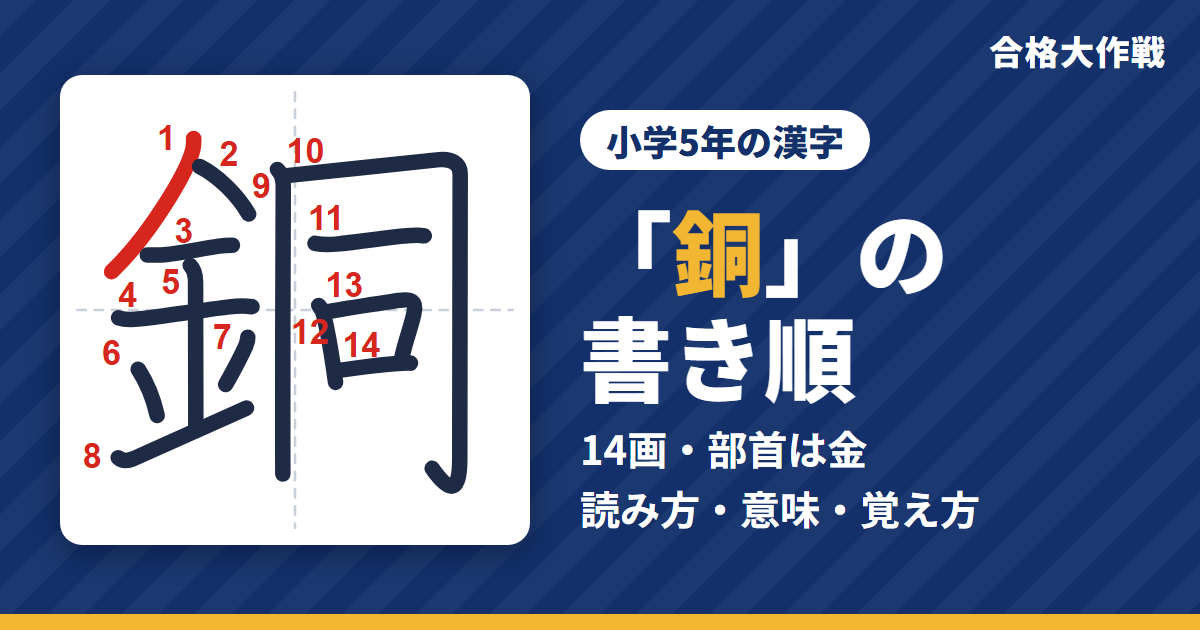 「銅」の書き順(筆順)アニメ|読み方・画数・部首・意味【小学5年の漢字】