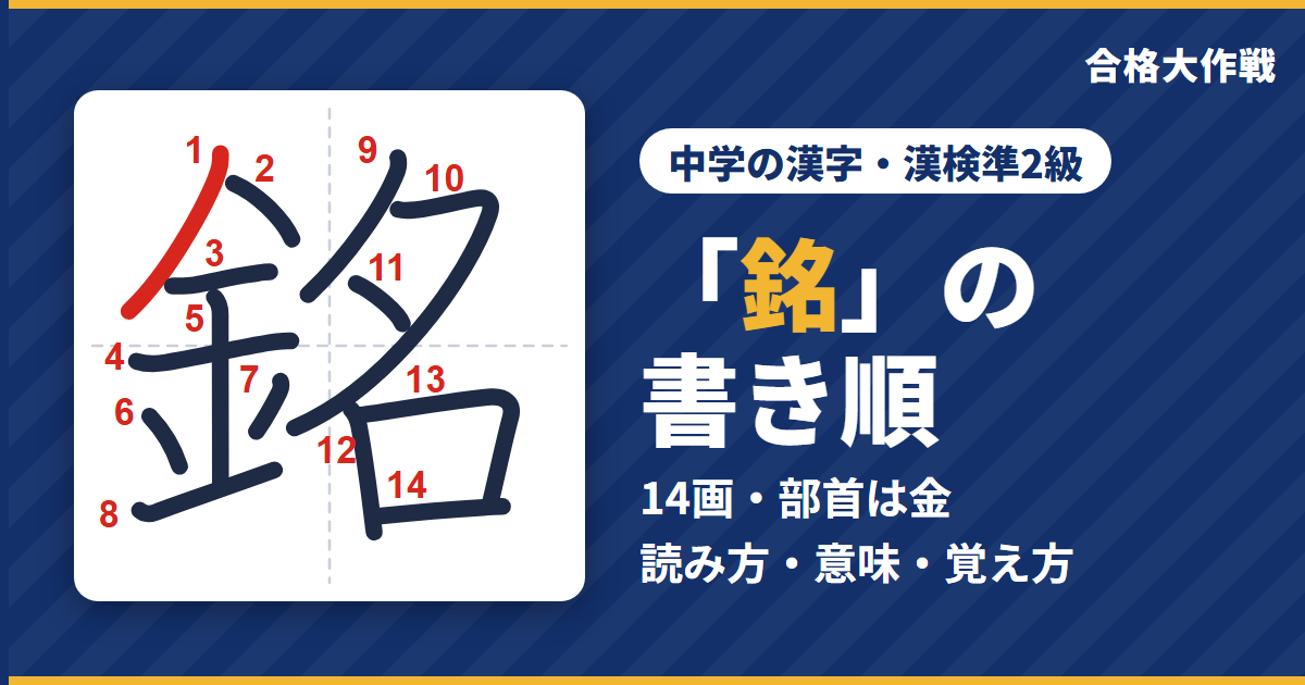 「銘」の書き順(筆順)アニメ|読み方・画数・部首・意味【中学の漢字・漢検準2級】