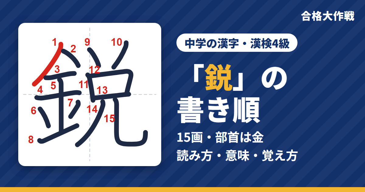 「鋭」の書き順(筆順)アニメ|読み方・画数・部首・意味【中学の漢字・漢検4級】