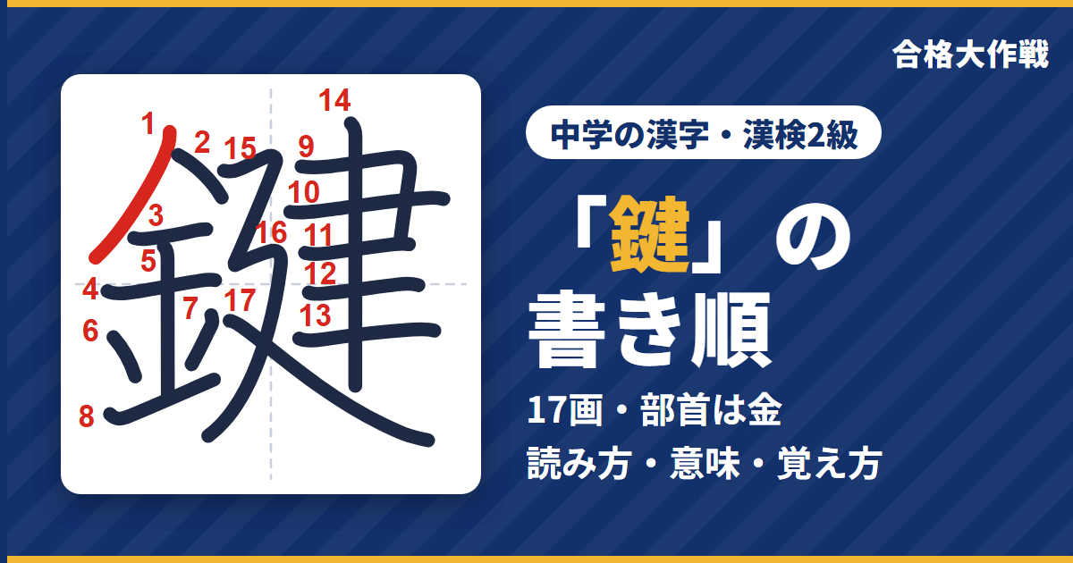 「鍵」の書き順(筆順)アニメ|読み方・画数・部首・意味【中学の漢字・漢検2級】