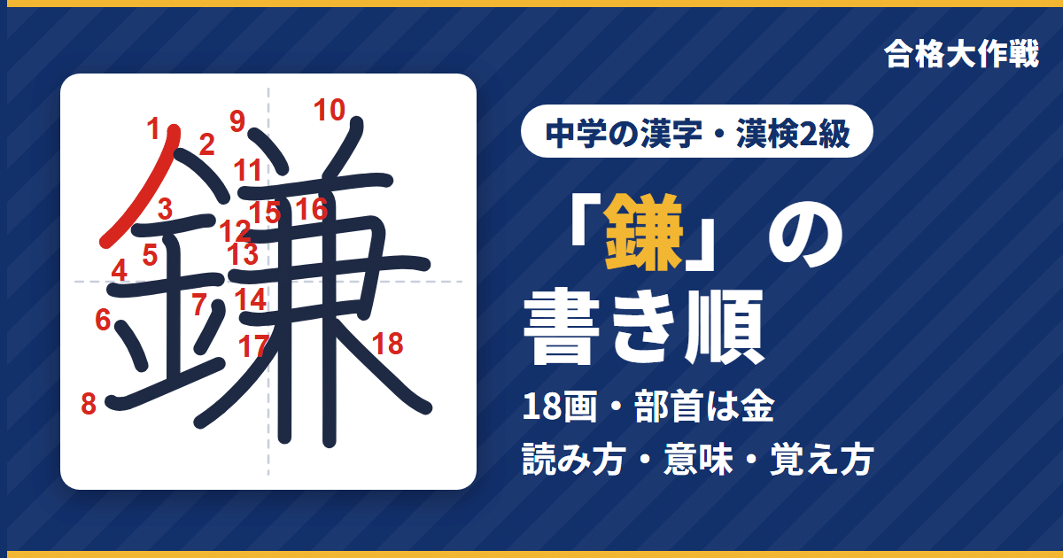「鎌」の書き順(筆順)アニメ|読み方・画数・部首・意味【中学の漢字・漢検2級】