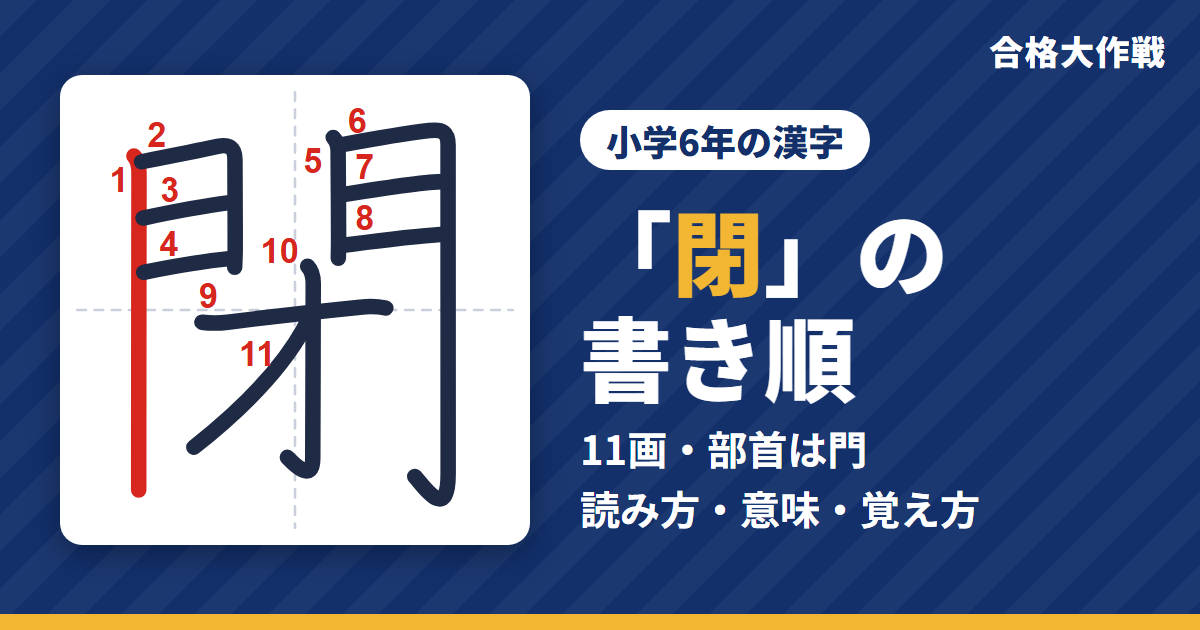 「閉」の書き順(筆順)アニメ|読み方・画数・部首・意味【小学6年の漢字】