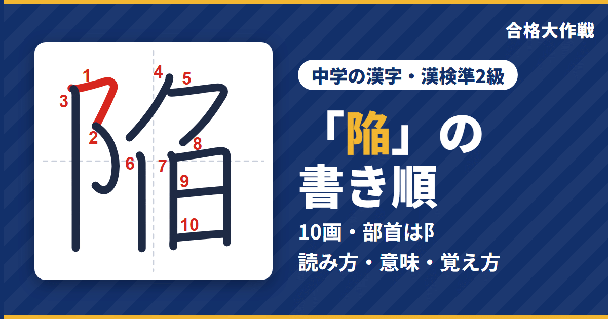 「陥」の書き順(筆順)アニメ|読み方・画数・部首・意味【中学の漢字・漢検準2級】