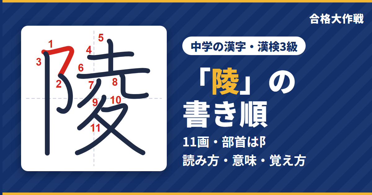 「陵」の書き順(筆順)アニメ|読み方・画数・部首・意味【中学の漢字・漢検3級】