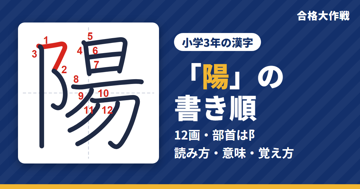 「陽」の書き順(筆順)アニメ|読み方・画数・部首・意味【小学3年の漢字】