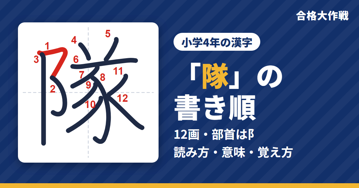 「隊」の書き順(筆順)アニメ|読み方・画数・部首・意味【小学4年の漢字】