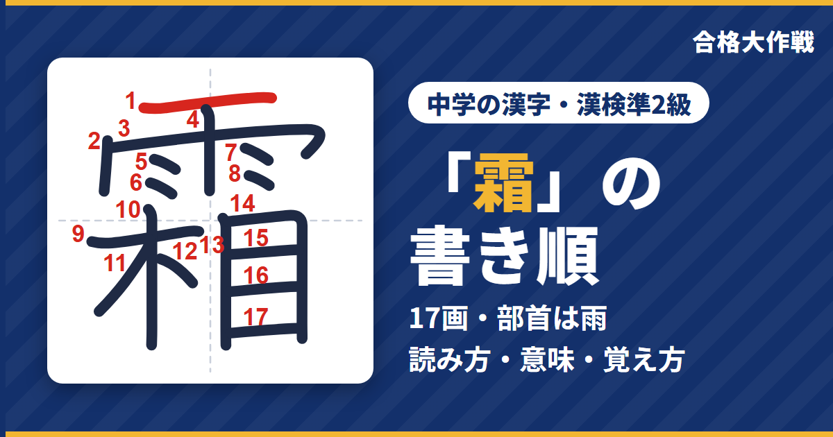 「霜」の書き順(筆順)アニメ|読み方・画数・部首・意味【中学の漢字・漢検準2級】