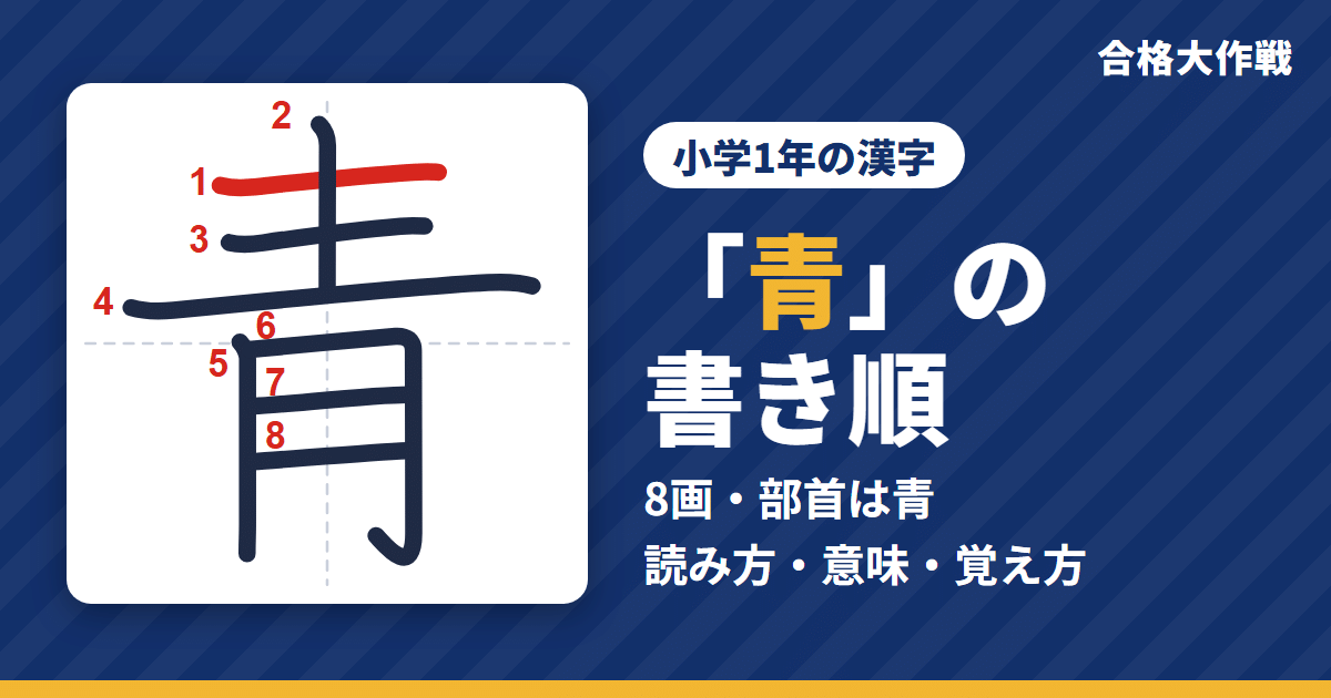 「青」の書き順(筆順)アニメ|読み方・画数・部首・意味【小学1年の漢字】