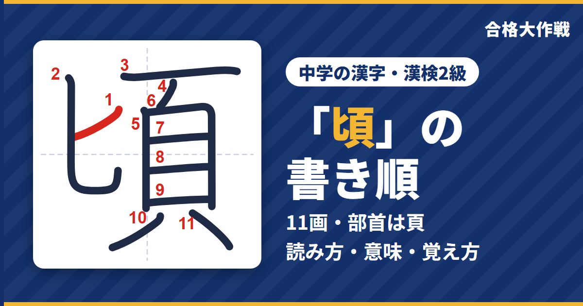 「頃」の書き順（筆順）アニメ｜読み方・画数・部首・意味【中学の漢字・漢検2級】