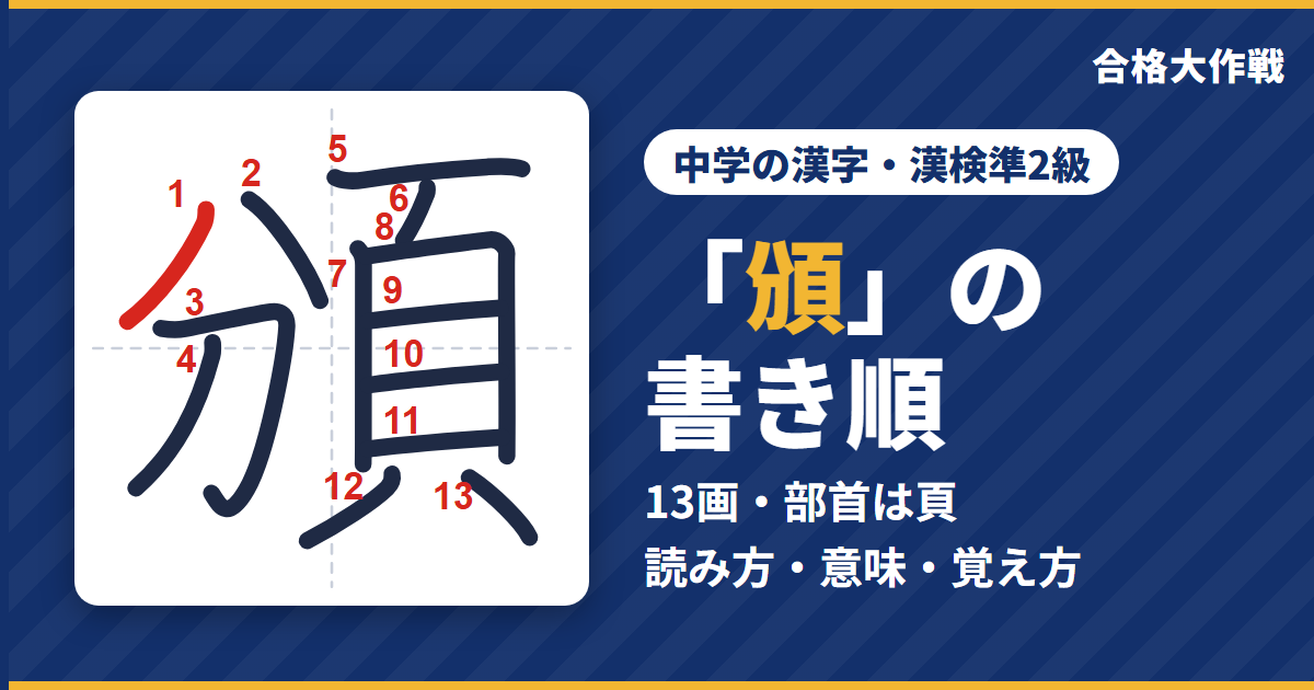 「頒」の書き順(筆順)アニメ|読み方・画数・部首・意味【中学の漢字・漢検準2級】