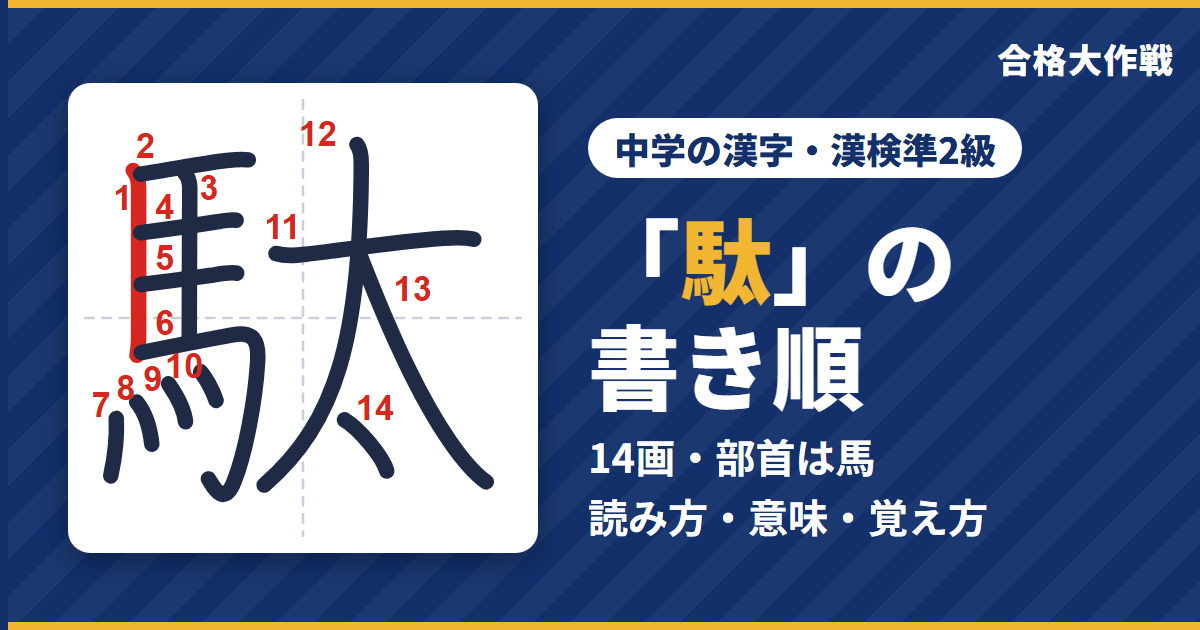 「駄」の書き順(筆順)アニメ|読み方・画数・部首・意味【中学の漢字・漢検準2級】