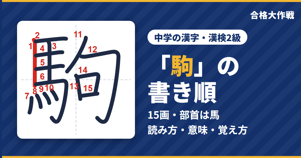 「駒」の書き順(筆順)アニメ|読み方・画数・部首・意味【中学の漢字・漢検2級】