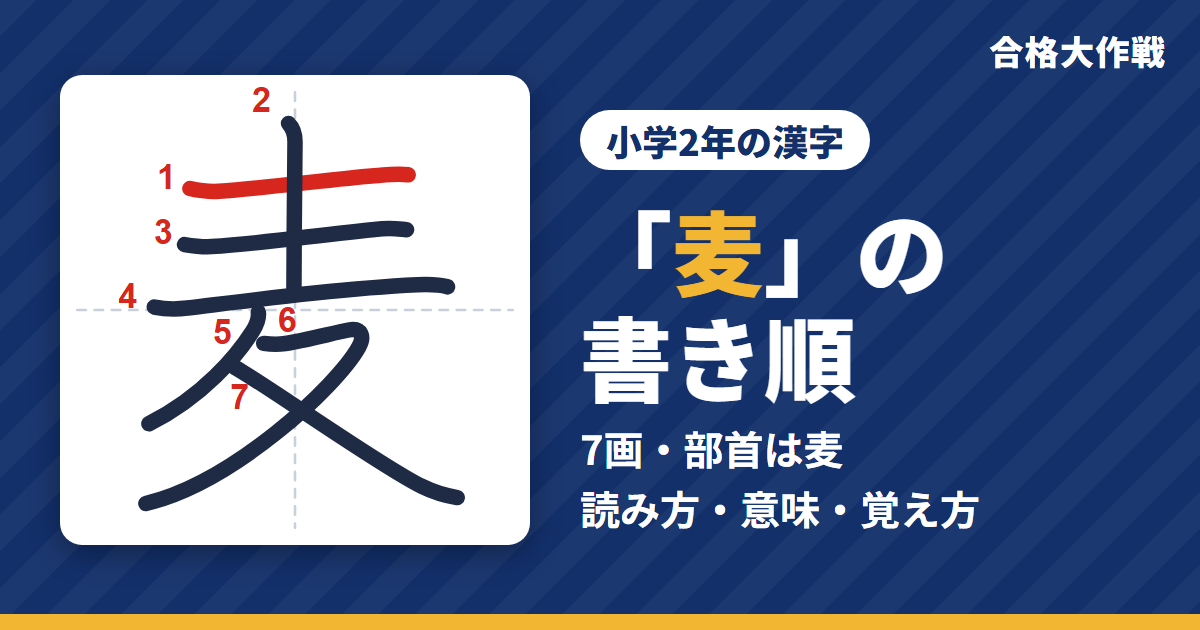 「麦」の書き順（筆順）アニメ｜読み方・画数・部首・意味【小学2年の漢字】