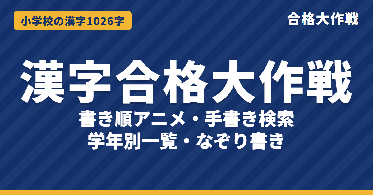 漢字一覧 常用漢字2136字(小学校の学年別・中学・漢検の級別)書き順アニメ・手書き検索|漢字合格大作戦